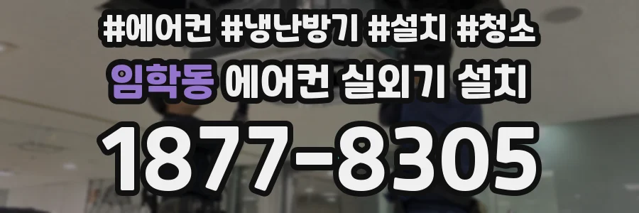 임학동 에어컨 실외기 설치