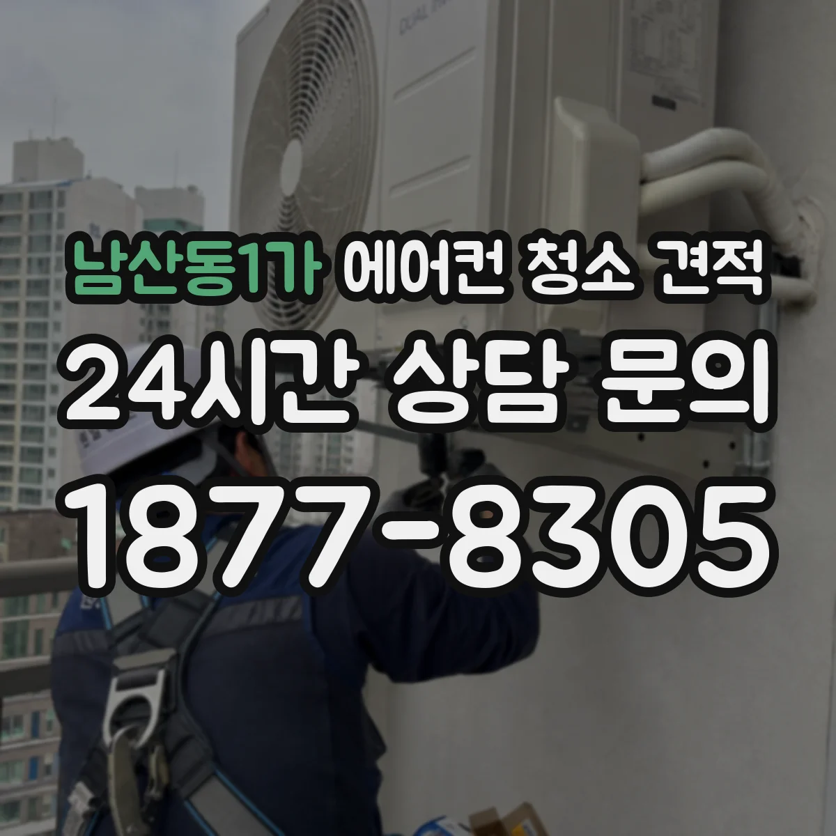 남산동1가 에어컨 청소 견적