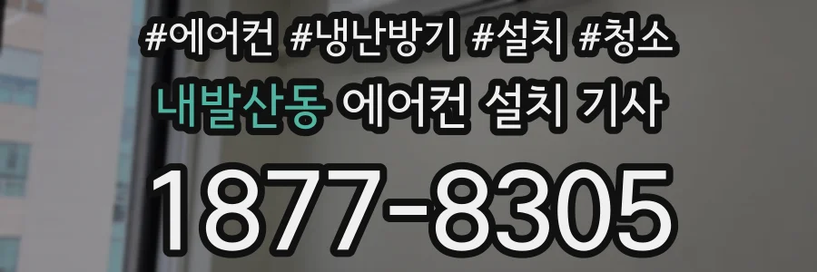 내발산동 에어컨 설치 기사