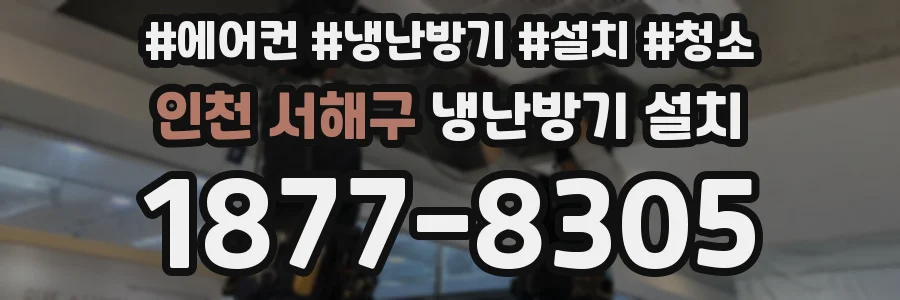 인천 서해구 냉난방기 설치
