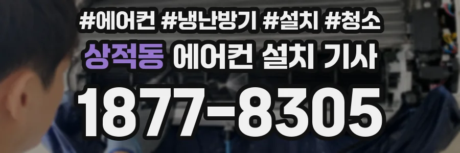 상적동 에어컨 설치 기사