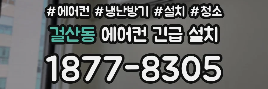 걸산동 에어컨 긴급 설치
