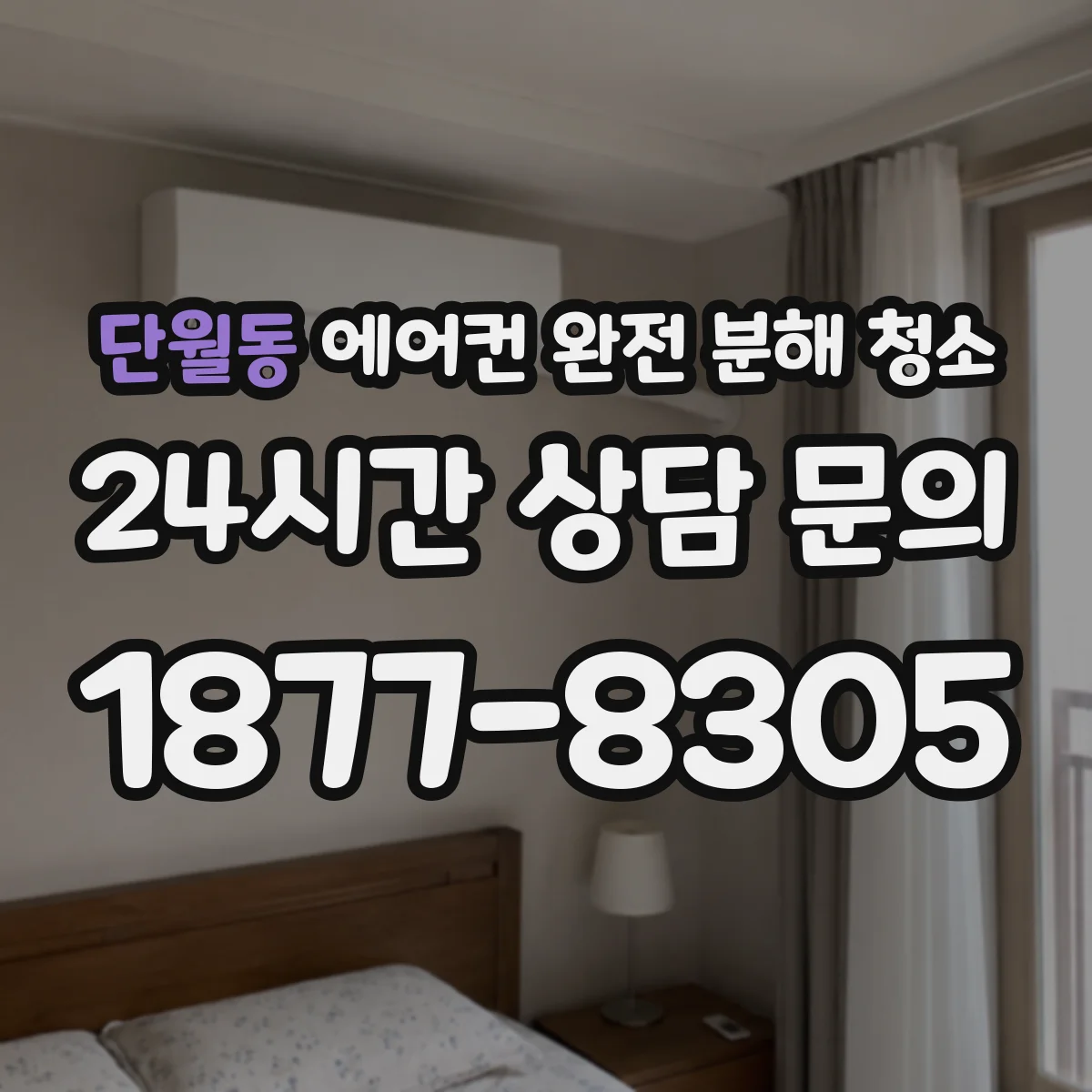 단월동 에어컨 완전 분해 청소