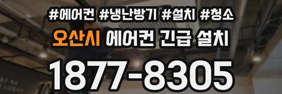 오산시 에어컨 긴급 설치