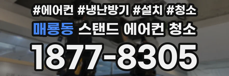 매룡동 스탠드 에어컨 청소
