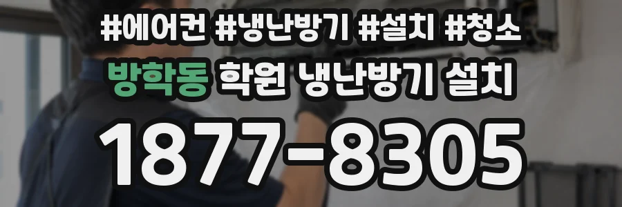 방학동 학원 냉난방기 설치