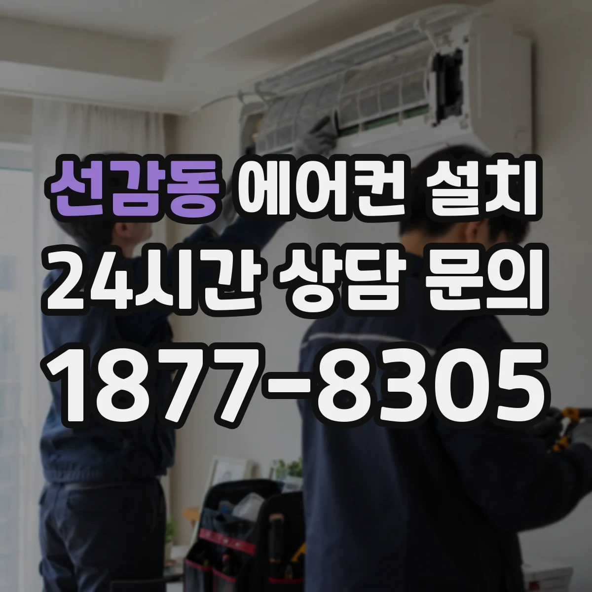 선감동 에어컨 설치