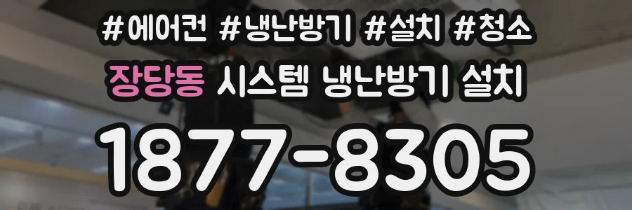 장당동 시스템 냉난방기 설치