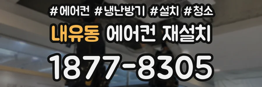 내유동 에어컨 재설치