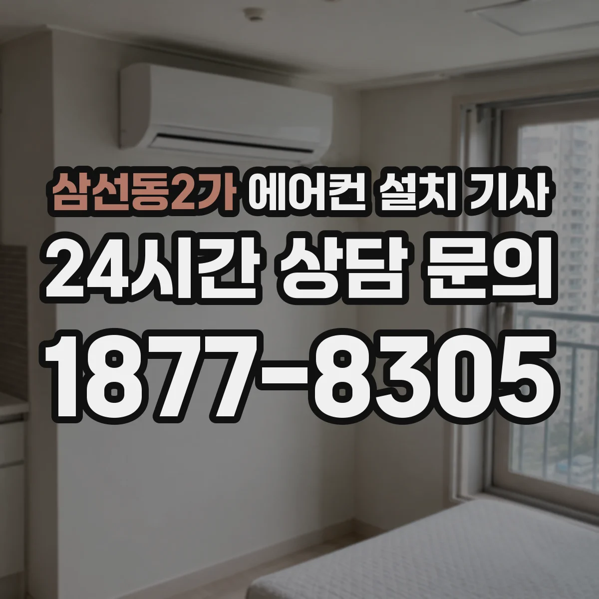 삼선동2가 에어컨 설치 기사