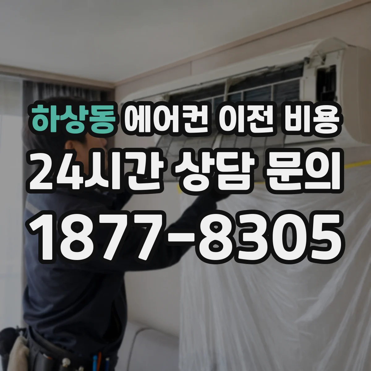 하상동 에어컨 이전 비용