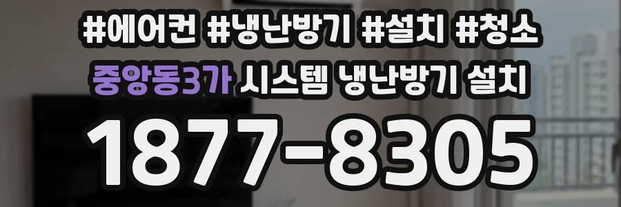 중앙동3가 시스템 냉난방기 설치