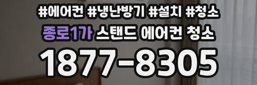 종로1가 스탠드 에어컨 청소