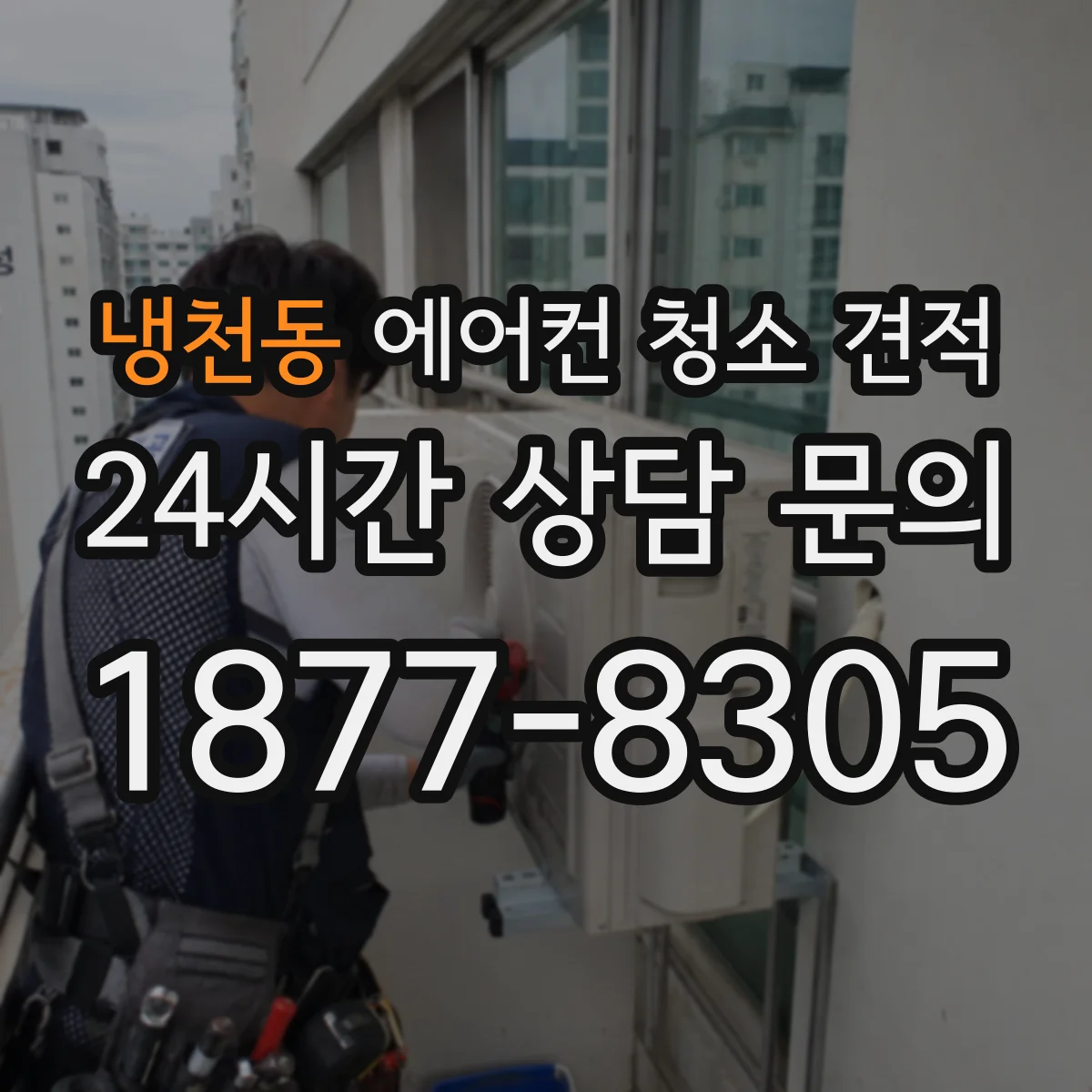 냉천동 에어컨 청소 견적