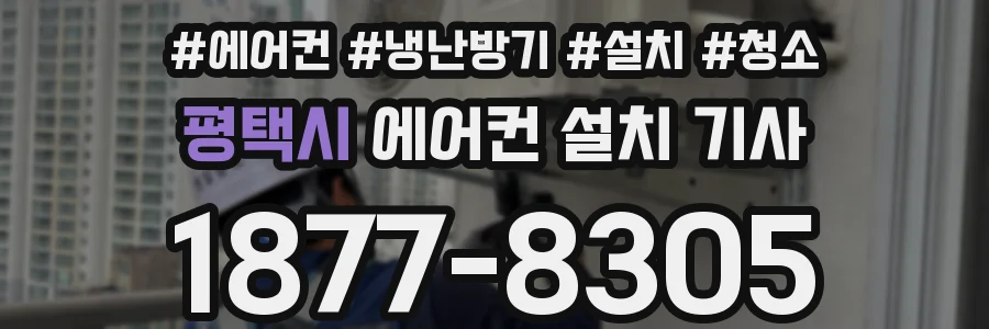 평택시 에어컨 설치 기사