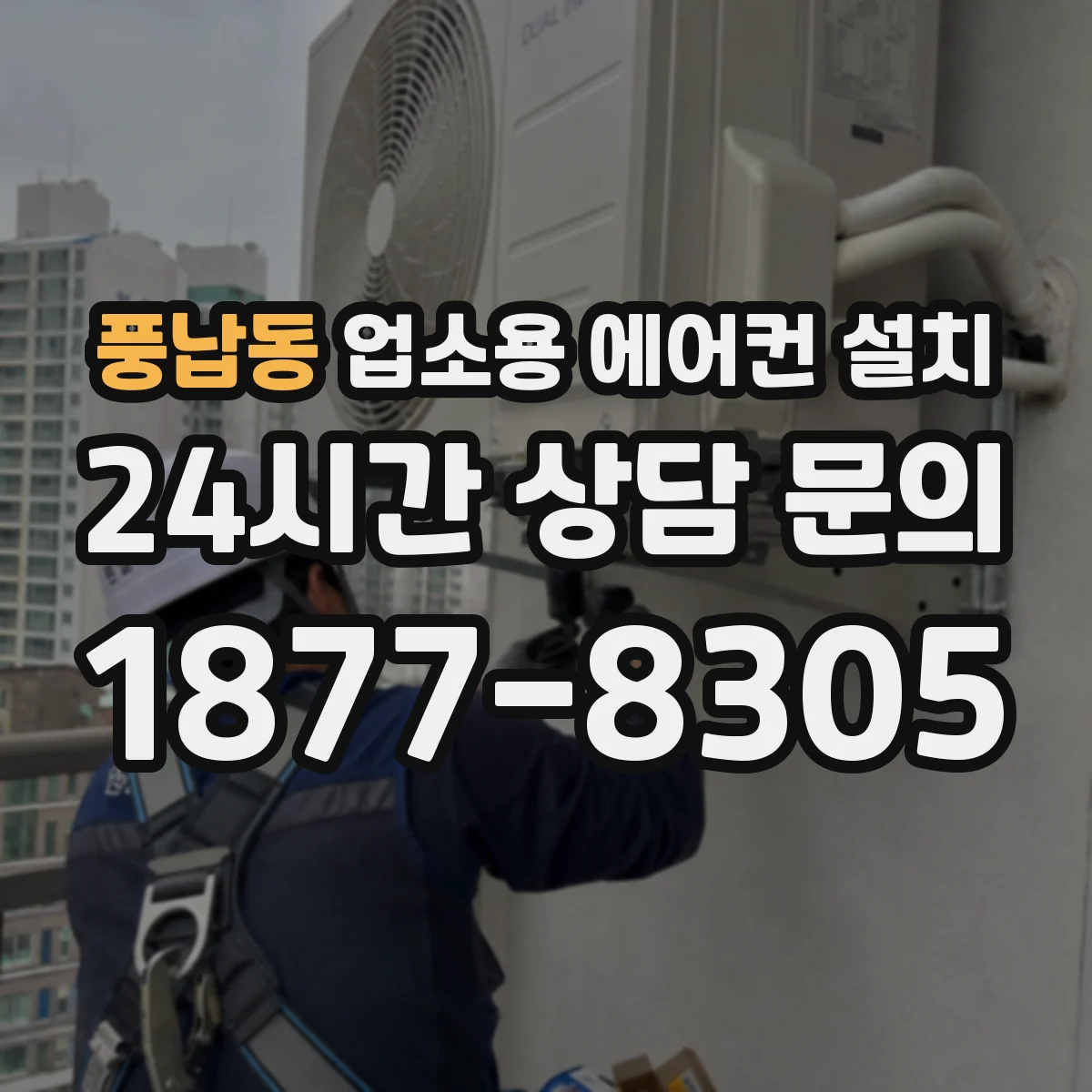풍납동 업소용 에어컨 설치