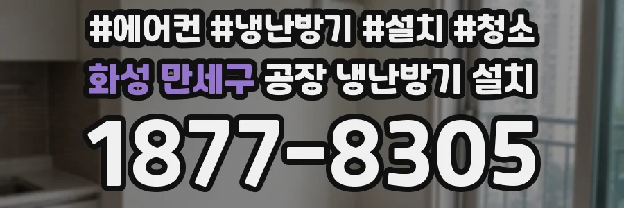 화성 만세구 공장 냉난방기 설치