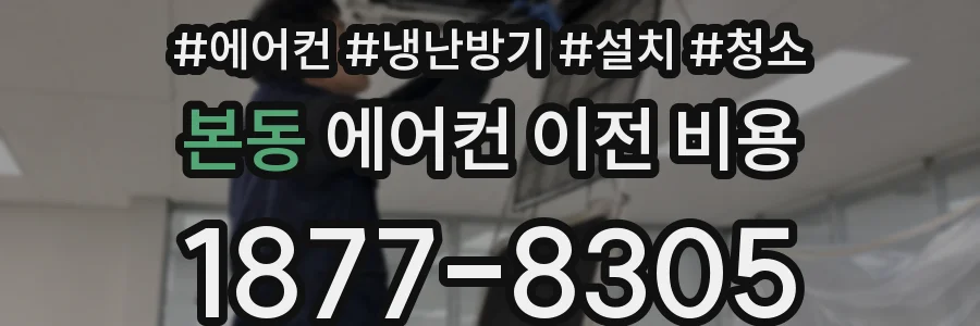 본동 에어컨 이전 비용