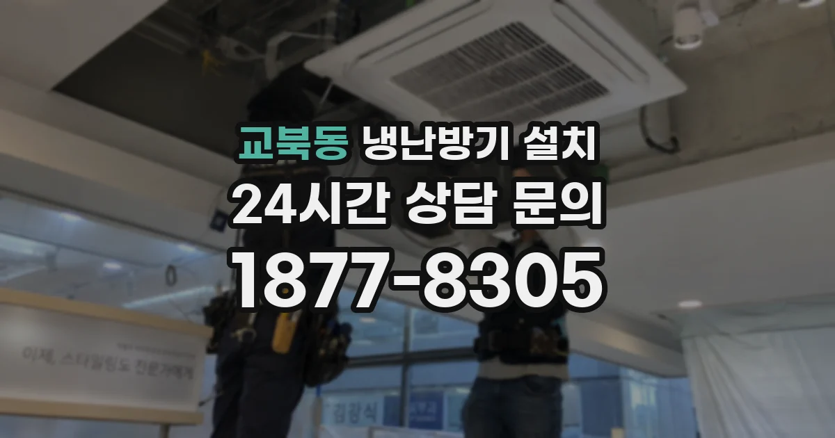 교북동 냉난방기 설치
