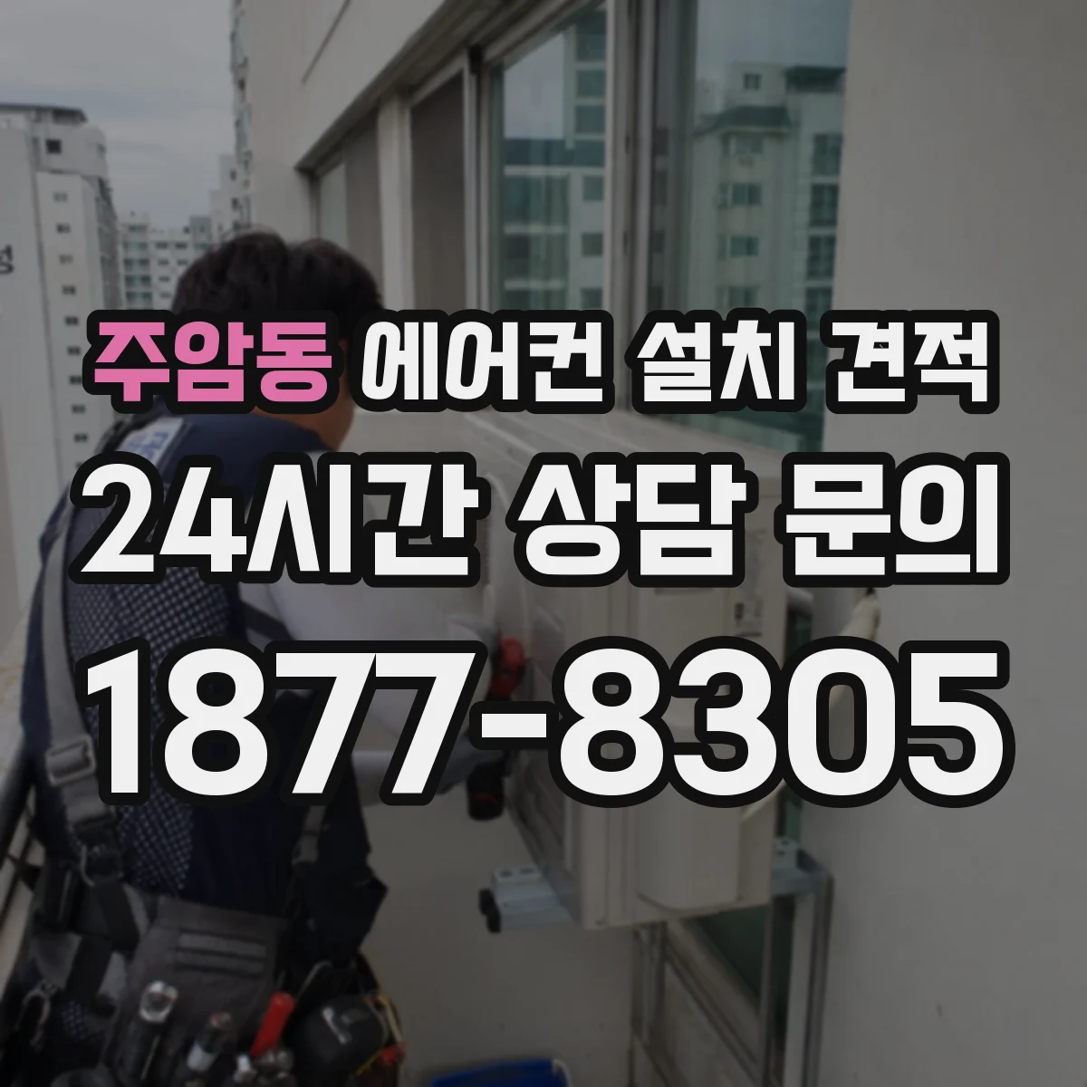 주암동 에어컨 설치 견적