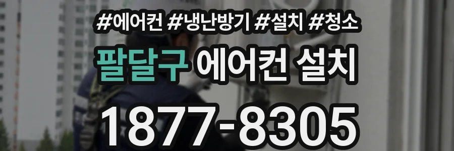 팔달구 에어컨 설치