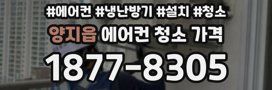 양지읍 에어컨 청소 가격