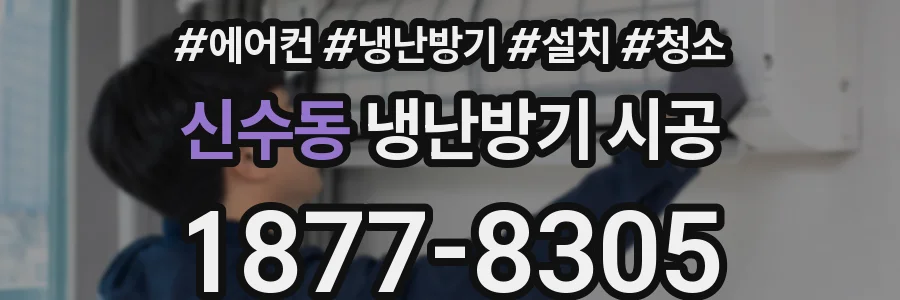 신수동 냉난방기 시공