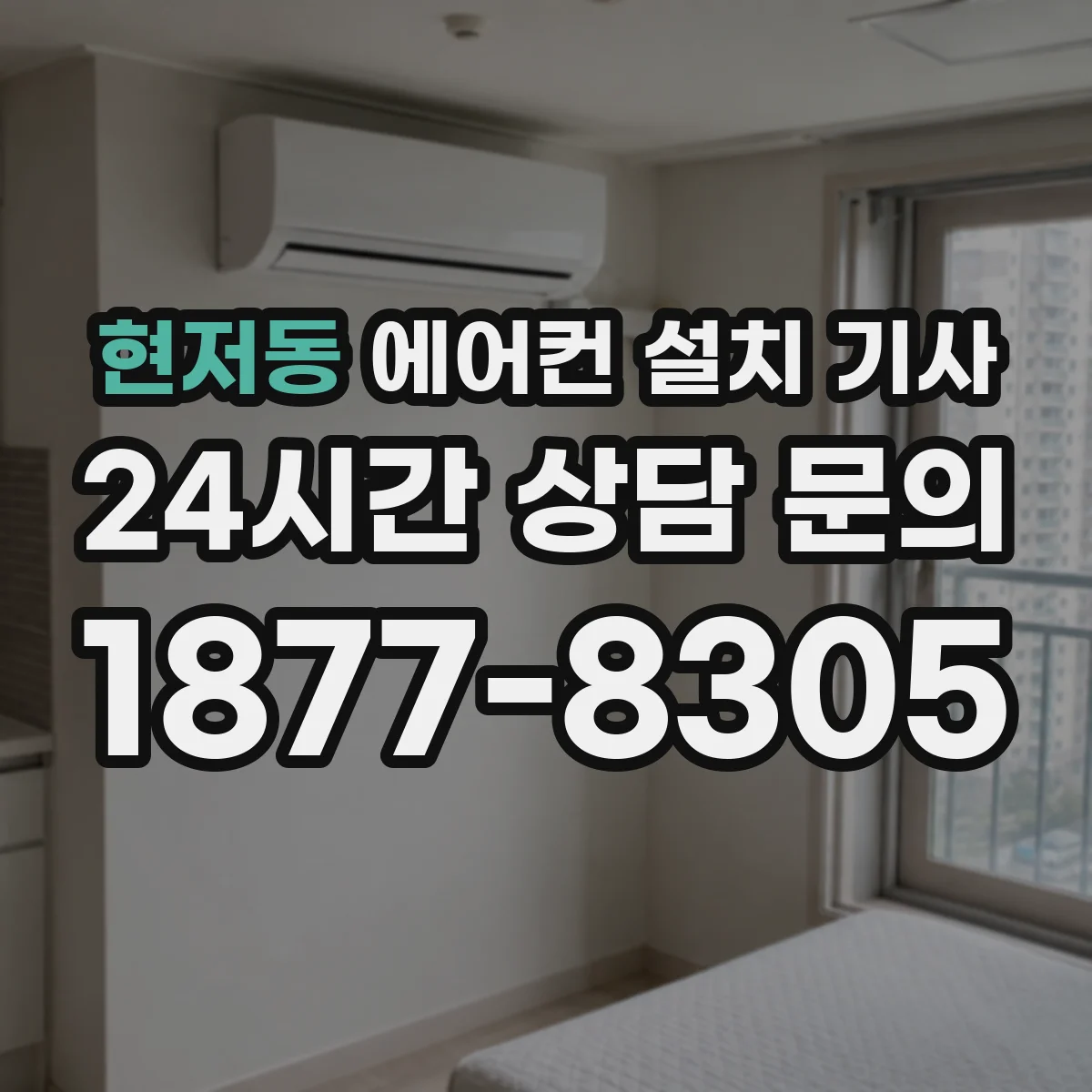 현저동 에어컨 설치 기사