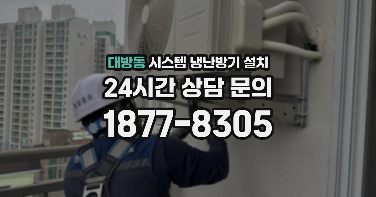 대방동 시스템 냉난방기 설치