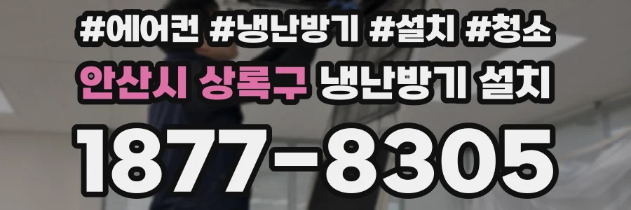 안산시 상록구 냉난방기 설치