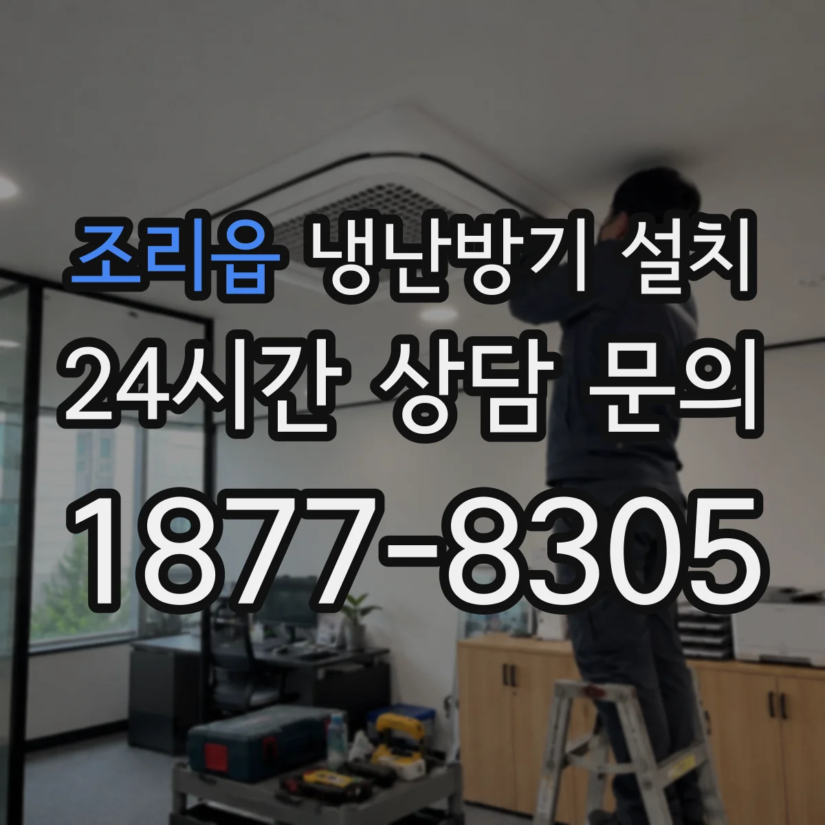 조리읍 냉난방기 설치