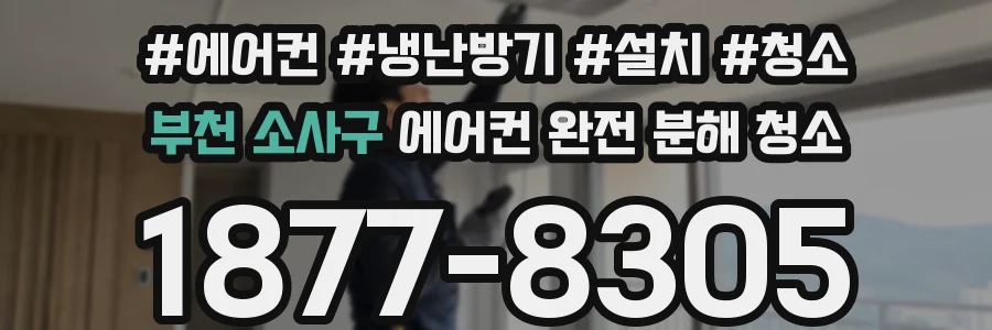 부천 소사구 에어컨 완전 분해 청소