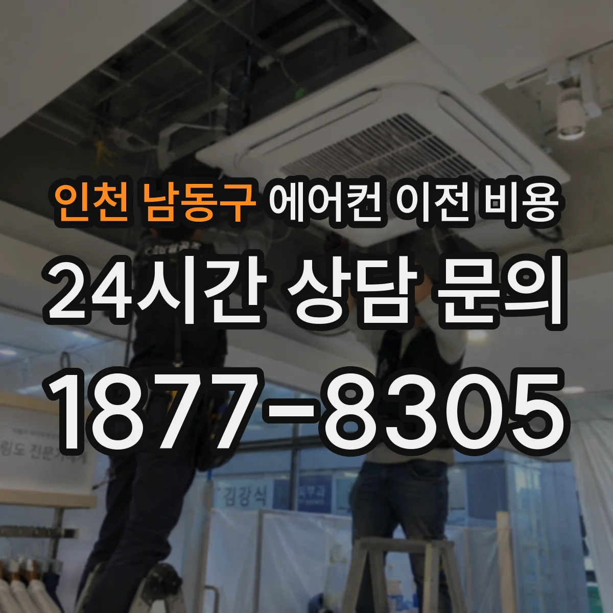 인천 남동구 에어컨 이전 비용 포장 이사와 동시 진행 시 거리별 비용 정리