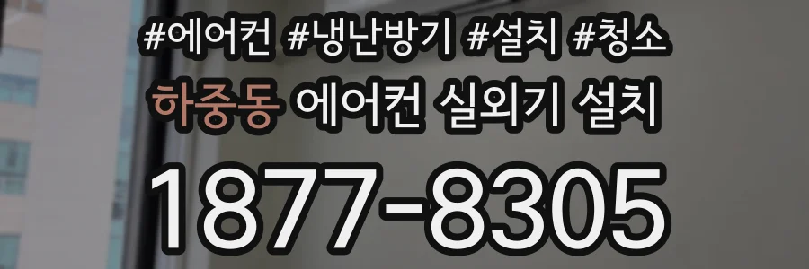 하중동 에어컨 실외기 설치