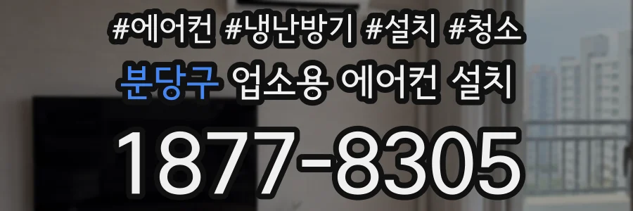 분당구 업소용 에어컨 설치