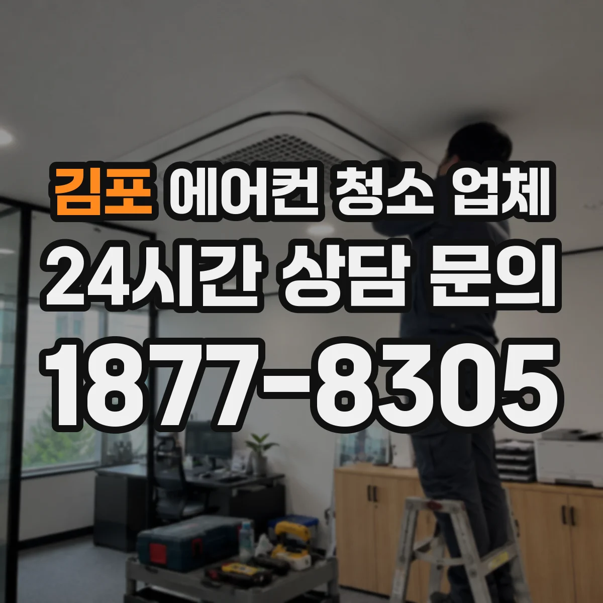 김포 에어컨 청소 업체