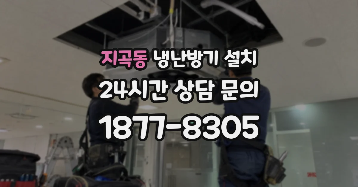 지곡동 냉난방기 설치