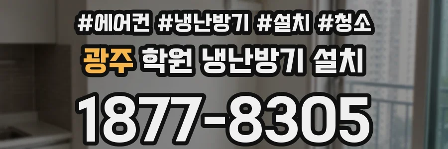 광주 학원 냉난방기 설치