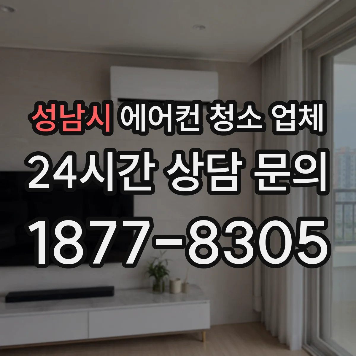 성남시 에어컨 청소 업체