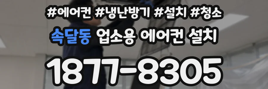 속달동 업소용 에어컨 설치