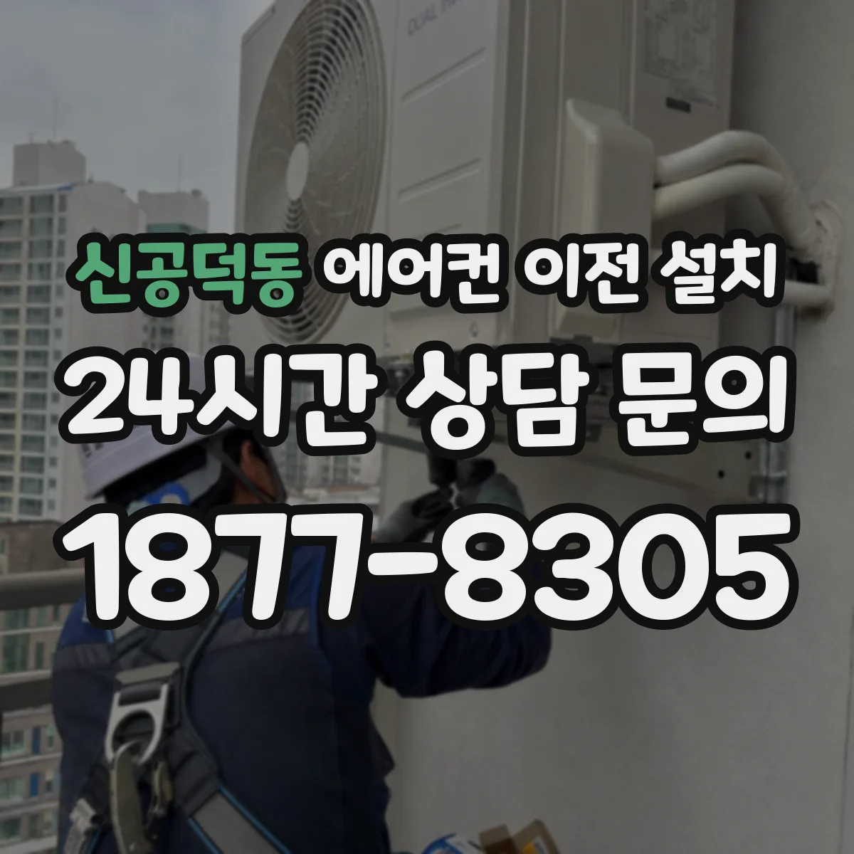 신공덕동 에어컨 이전 설치