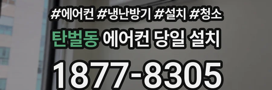 탄벌동 에어컨 당일 설치