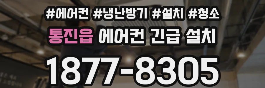 통진읍 에어컨 긴급 설치