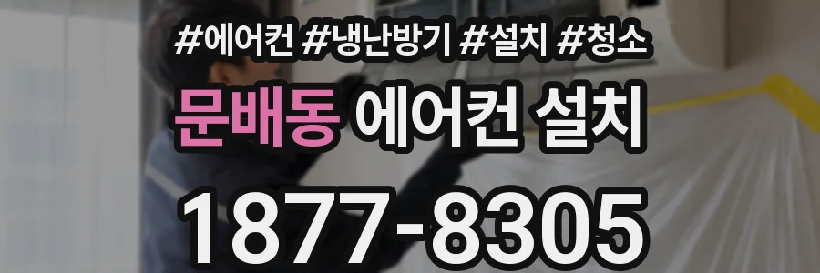 문배동 에어컨 설치