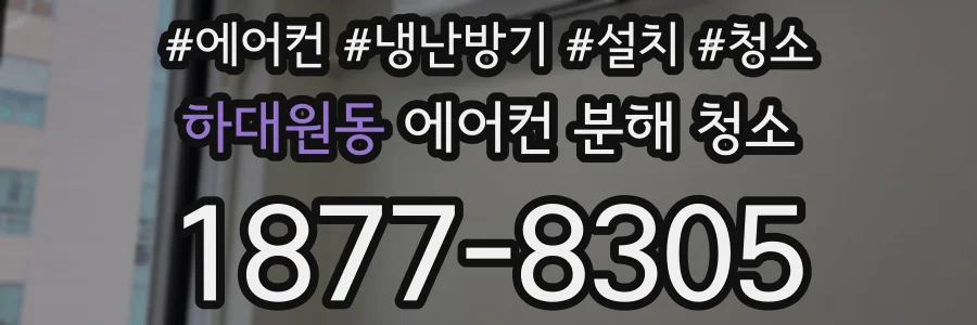 하대원동 에어컨 분해 청소