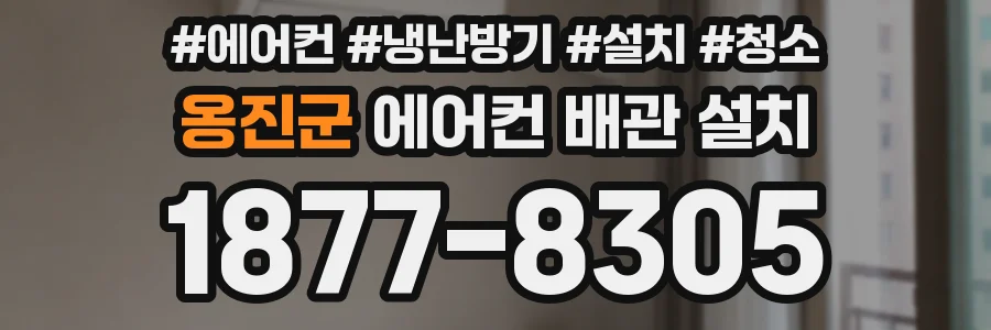 옹진군 에어컨 배관 설치
