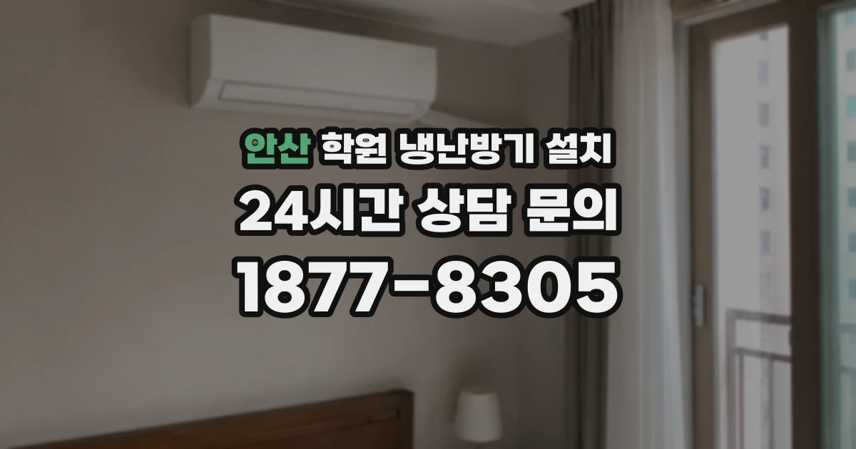 안산 학원 냉난방기 설치