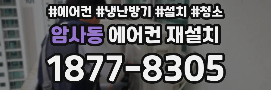 암사동 에어컨 재설치