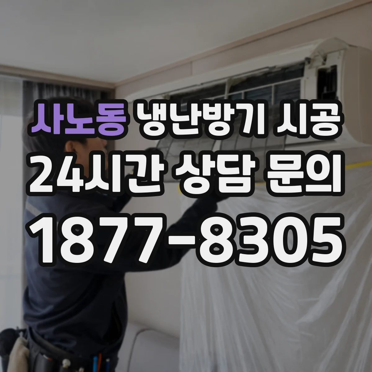 사노동 냉난방기 시공