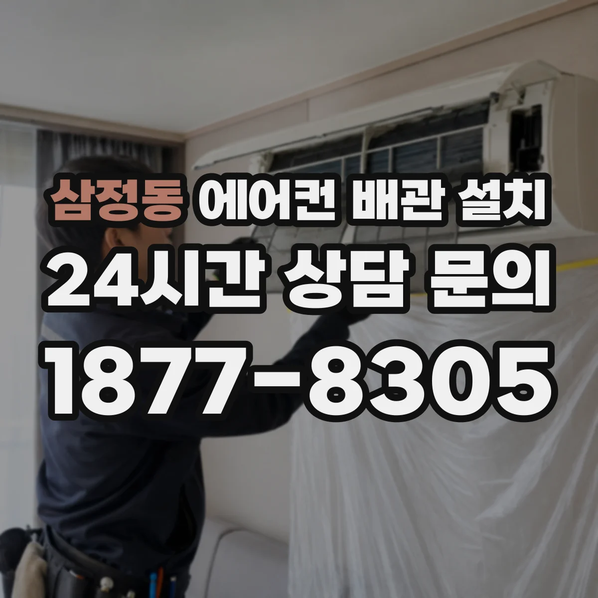삼정동 에어컨 배관 설치